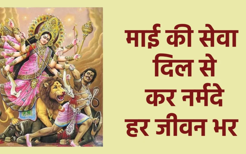 माई की सेवा दिल से कर नर्मदे हर जीवन भर | Mai Ki Seva Dil Se Kar Narmade Har Jeevan Bhar