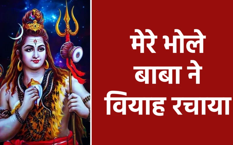 मेरे भोले बाबा ने वियाह रचाया