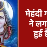 मेहंदी गौरा ने लगाई हुई है