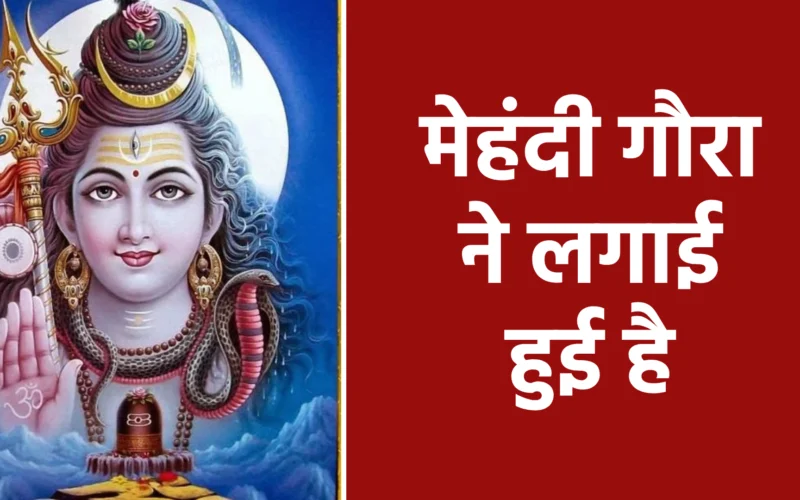 मेहंदी गौरा ने लगाई हुई है