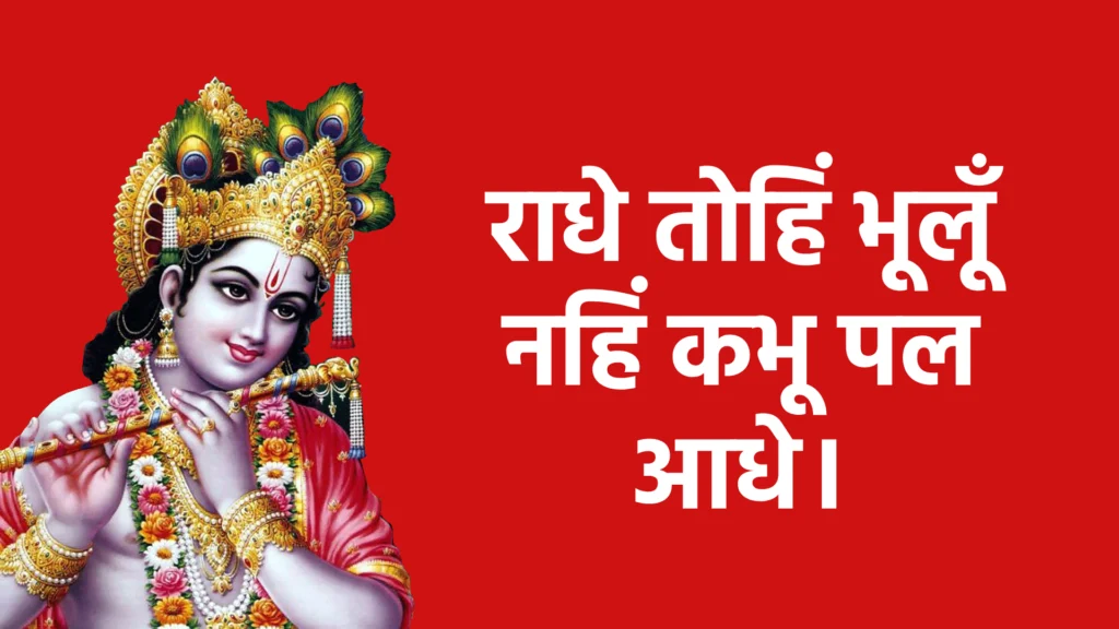 राधे तोहिं भूलूँ नहिं कभू पल आधे।