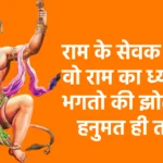 राम के सेवक हैं जो , वो राम का ध्यान धरे भगतो की झोली ये , हनुमत ही तो भरे