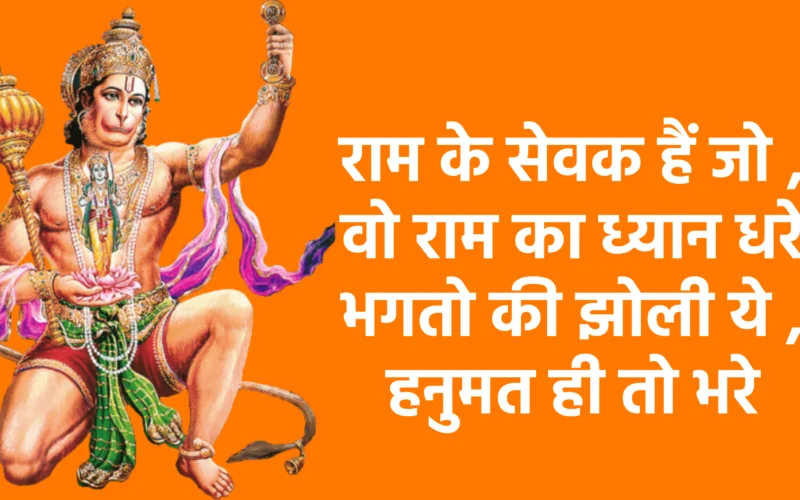 राम के सेवक हैं जो , वो राम का ध्यान धरे भगतो की झोली ये , हनुमत ही तो भरे