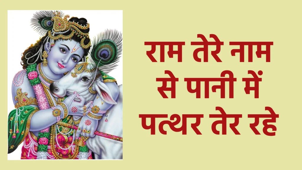 राम तेरे नाम से पानी में पत्थर तेर रहे