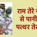 राम तेरे नाम से पानी में पत्थर तेर रहे