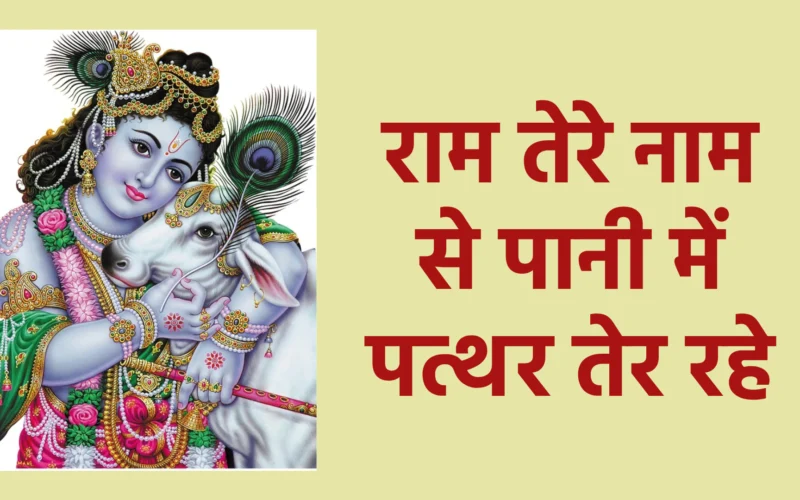 राम तेरे नाम से पानी में पत्थर तेर रहे