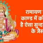 रामायण के 7 काण्ड में कोई नही है ऐसा सुन्दरकाण्ड के जैसा