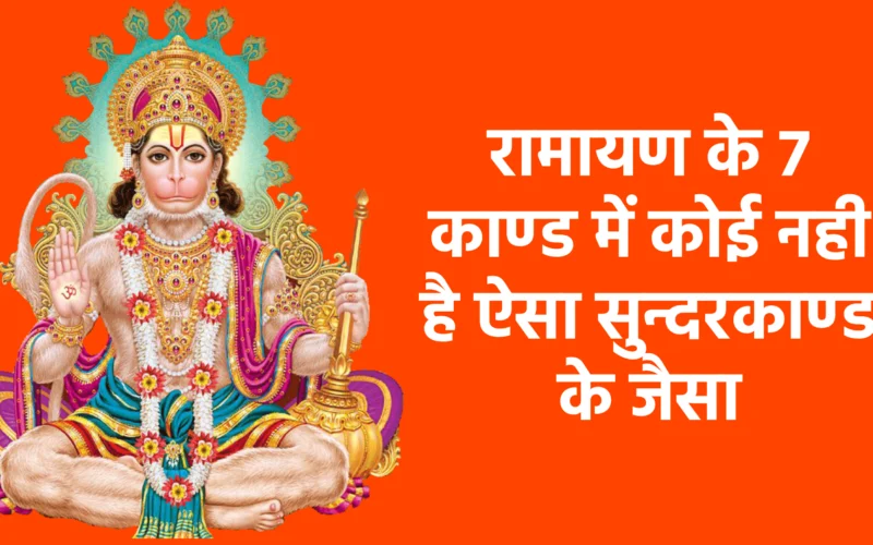 रामायण के 7 काण्ड में कोई नही है ऐसा सुन्दरकाण्ड के जैसा