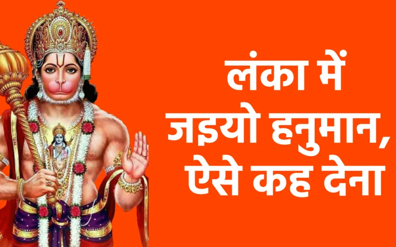 लंका में जइयो हनुमान, ऐसे कह देना