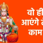 वो ही आएंगे तेरे काम