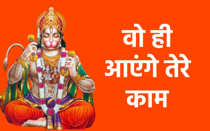 वो ही आएंगे तेरे काम