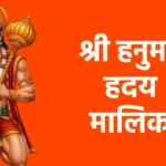 श्री हनुमान हृदय मालिका