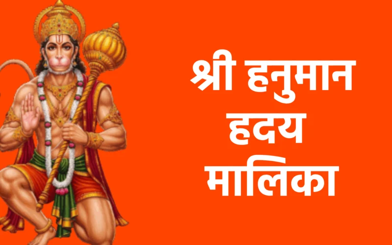 श्री हनुमान हृदय मालिका