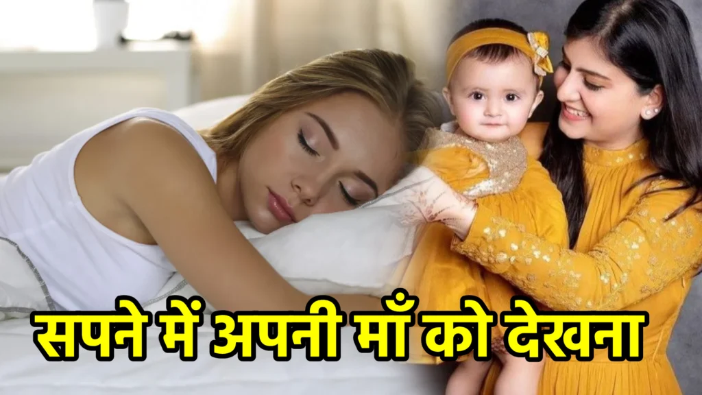 सपने में अपनी माँ को देखना