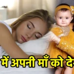 सपने में अपनी माँ को देखना