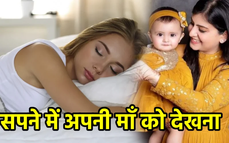 सपने में अपनी माँ को देखना