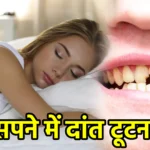सपने में दांत टूटना