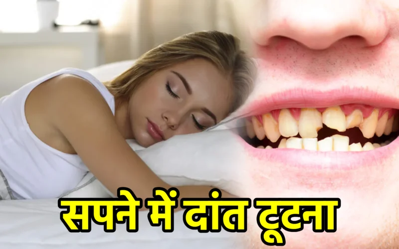 सपने में दांत टूटना