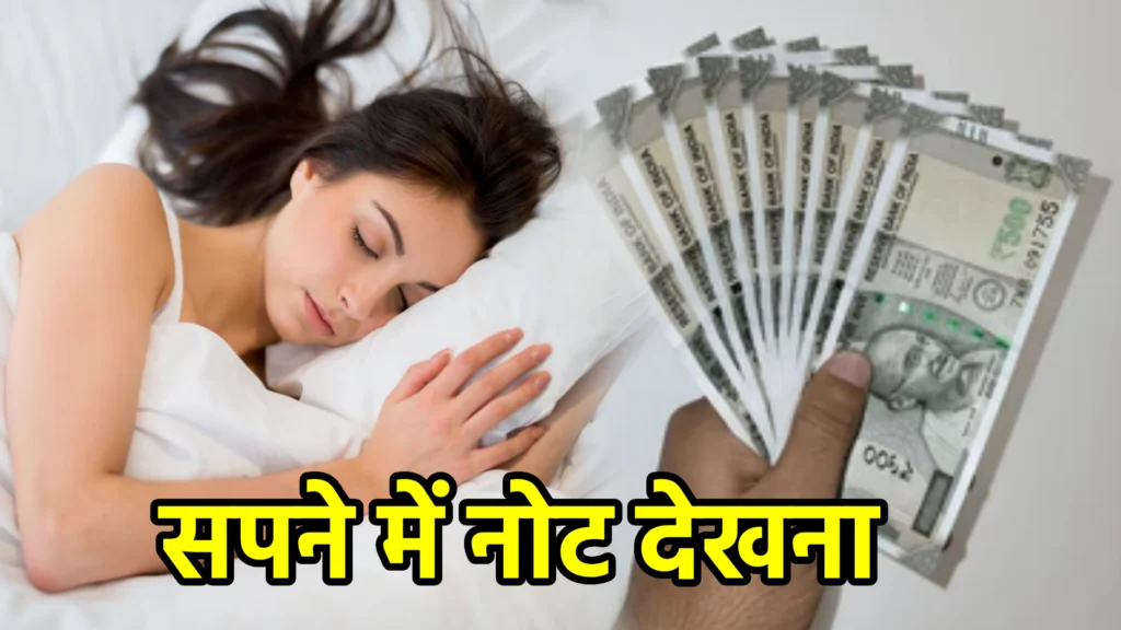 सपने में नोट देखना
