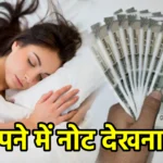 सपने में नोट देखना