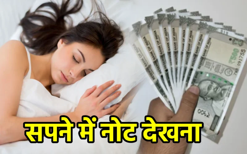 सपने में नोट देखना