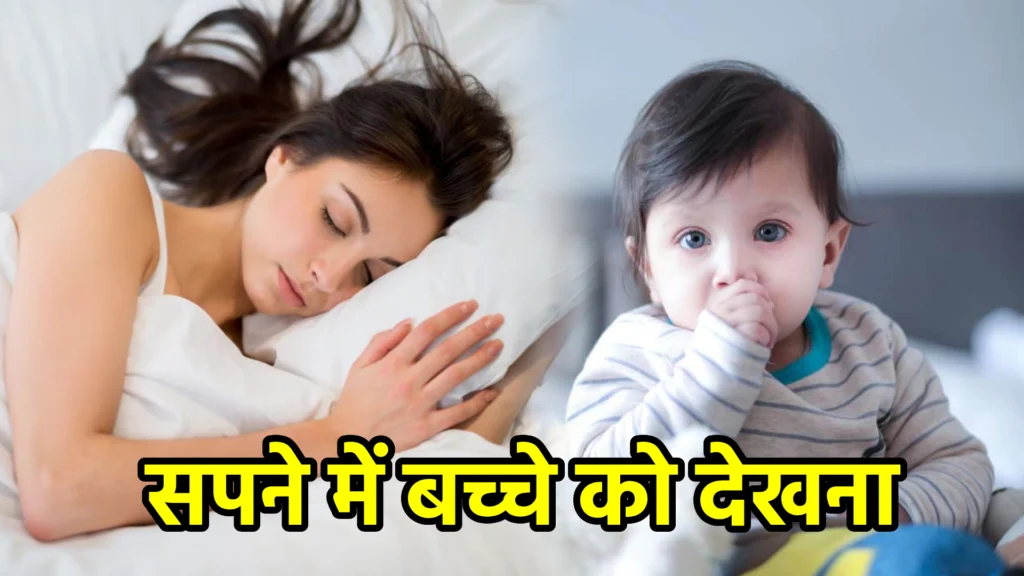 सपने में बच्चे को देखना