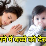 सपने में बच्चे को देखना