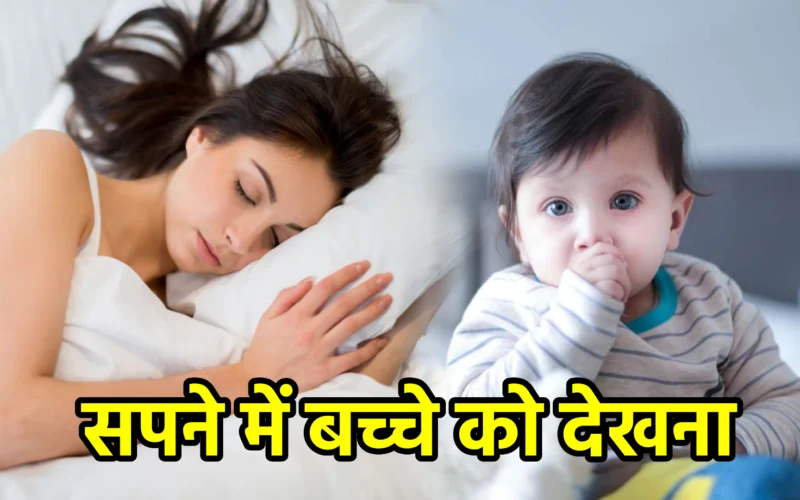 सपने में बच्चे को देखना – नई शुरुआत और मासूम इच्छाओं का प्रतीक