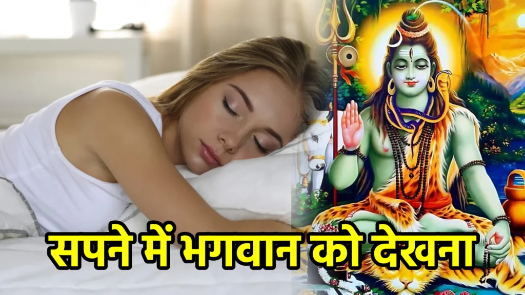 सपने में भगवान को देखना