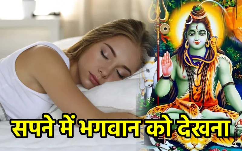 सपने में भगवान को देखना