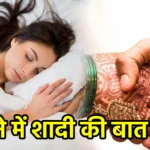 सपने में शादी की बात होना