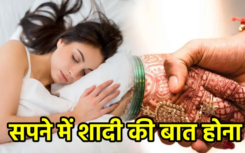 सपने में शादी की बात होना