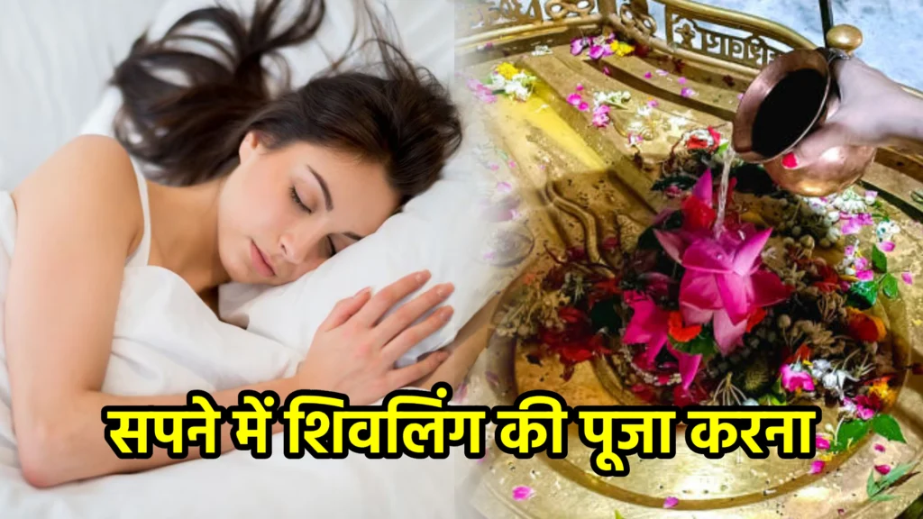 सपने में शिवलिंग की पूजा करना