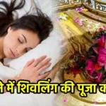 सपने में शिवलिंग की पूजा करना