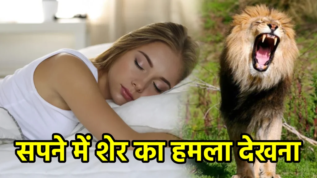 सपने में शेर का हमला देखना