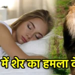 सपने में शेर का हमला देखना