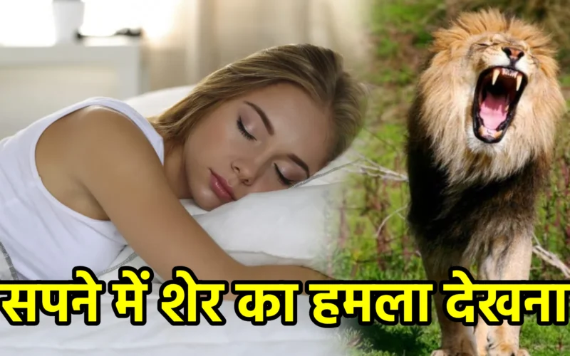 सपने में शेर का हमला देखना