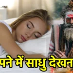 सपने में साधु देखना