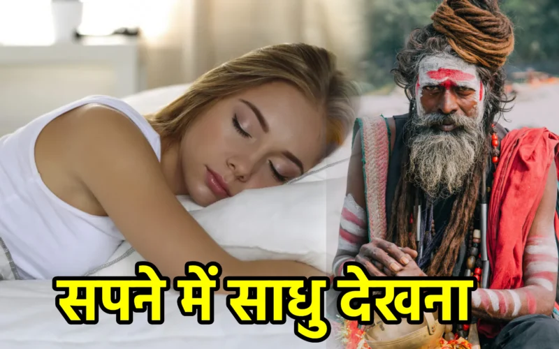 सपने में साधु देखना