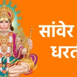सांवेर की धरती