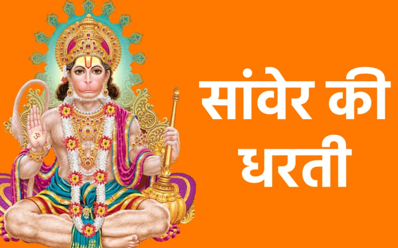 सांवेर की धरती