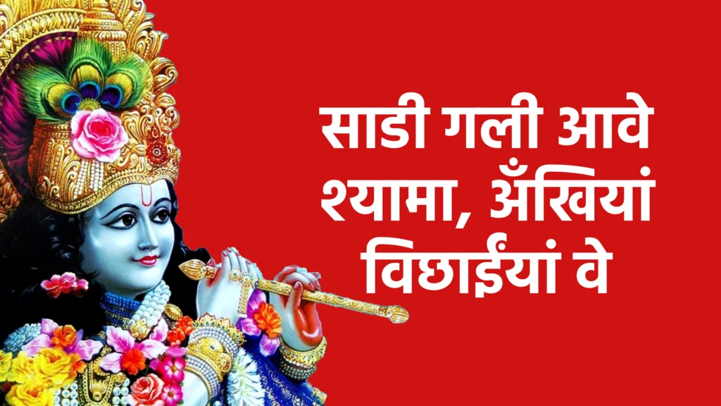 साडी गली आवे श्यामा, अँखियां विछाईंयां वे