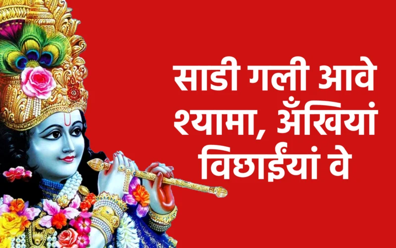 साडी गली आवे श्यामा, अँखियां विछाईंयां वे