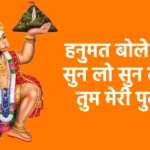 हनुमत बोले माता सुन लो सुन लो माँ तुम मेरी पुकार