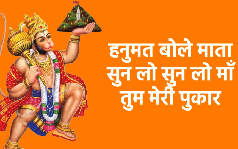 हनुमत बोले माता सुन लो सुन लो माँ तुम मेरी पुकार