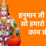 हनुमान जी छोटो सो हमारो एक काम जी