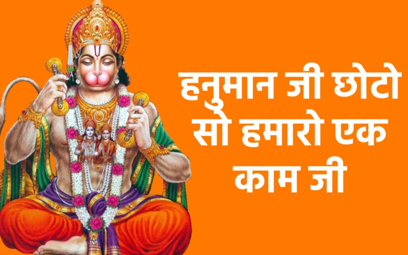 हनुमान जी छोटो सो हमारो एक काम जी