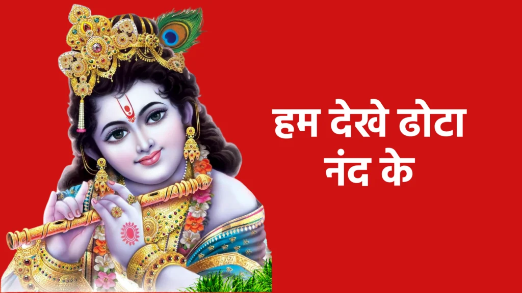 हम देखे ढोटा नंद के