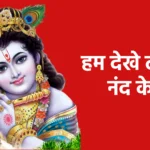 हम देखे ढोटा नंद के