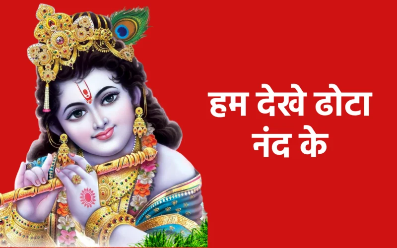 हम देखे ढोटा नंद के